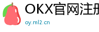 OKX官网注册